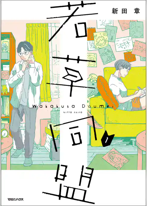 【期間限定　試し読み増量版】若草同盟