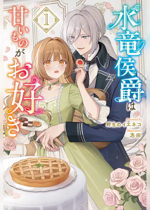 【期間限定　試し読み増量版】水竜侯爵は甘いものがお好き