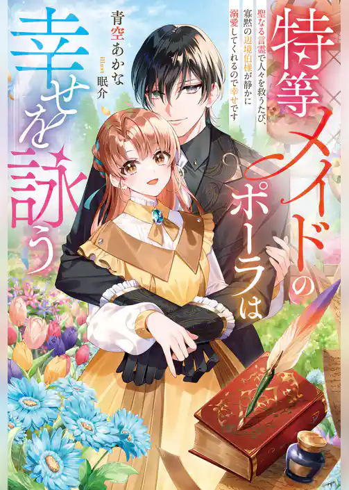 【期間限定　試し読み増量版】特等メイドのポーラは幸せを詠う