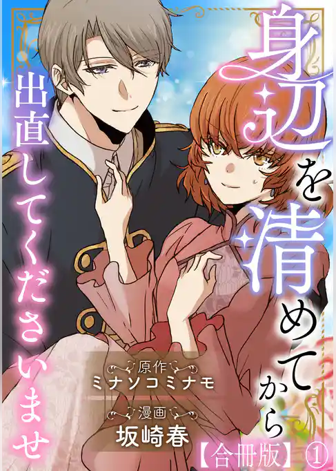 身辺を清めてから出直してくださいませ【合冊版】