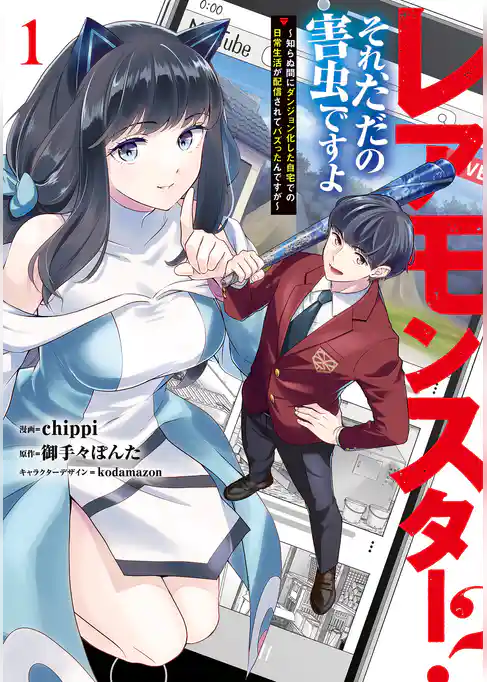 【期間限定　試し読み増量版】レアモンスター？それ、ただの害虫ですよ
