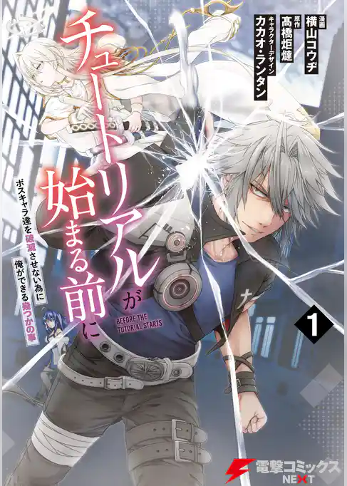 【期間限定　試し読み増量版】チュートリアルが始まる前に