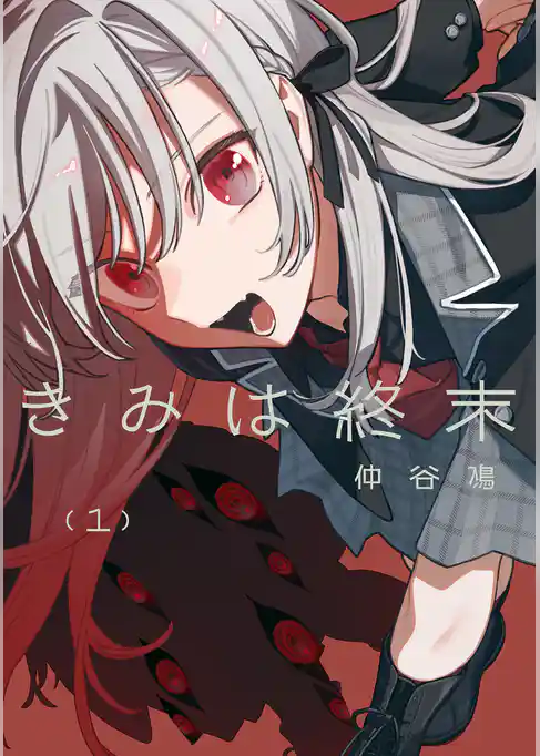 【期間限定　試し読み増量版】きみは終末