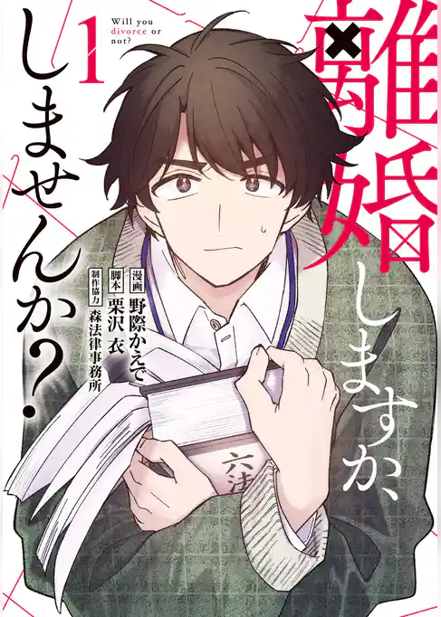 【期間限定　試し読み増量版】離婚しますか、しませんか？