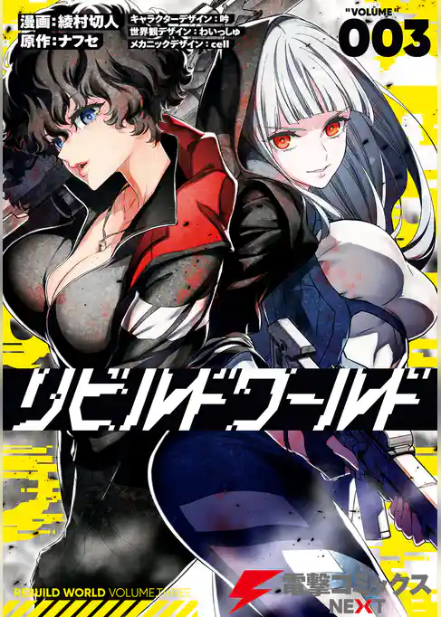 【期間限定　試し読み増量版】リビルドワールド