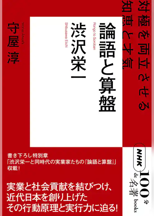 ＮＨＫ「１００分ｄｅ名著」ブックス　渋沢栄一　論語と算盤　対極を両立させる知恵と才気
