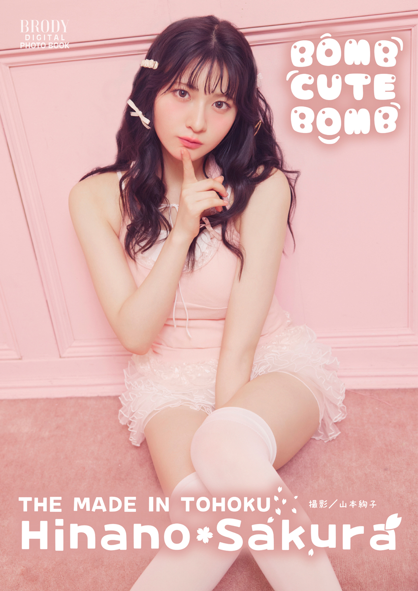 【まとめ売り優先】桜ひなの　いぎなり東北産　生写真 桜ひなの（いぎなり東北産）「BOMB CUTE BOMB」 BRODYデジタル写真集