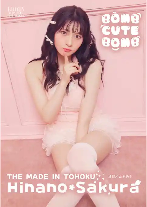 桜ひなの（いぎなり東北産）「BOMB CUTE BOMB」 BRODYデジタル写真集