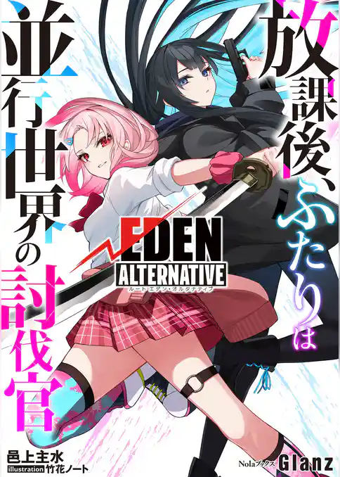 放課後、ふたりは並行世界の討伐官　ルートエデン・オルタナティブ