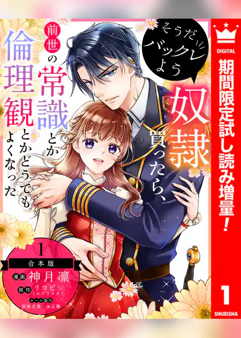 【合本版】そうだバックレよう 奴隷買ったら、前世の常識とか倫理観とかどうでもよくなった【期間限定試し読み増量】