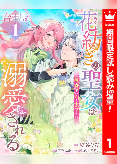 【合本版】花紡ぎの聖女は初恋の皇太子に溺愛される【期間限定試し読み増量】