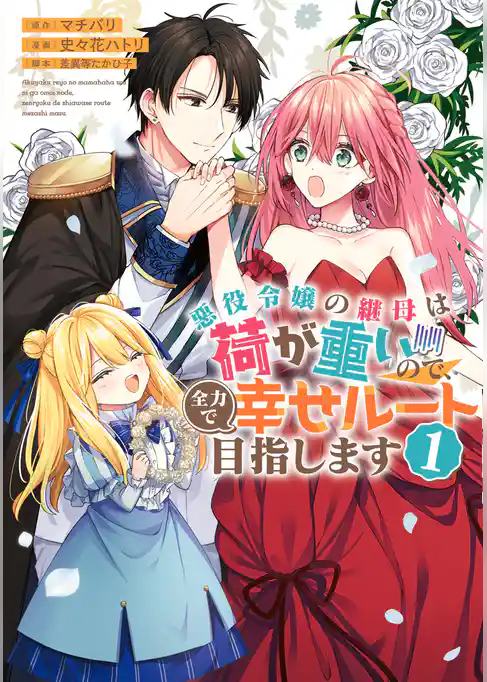 悪役令嬢の継母は荷が重いので、全力で幸せルート目指します【期間限定試し読み増量】