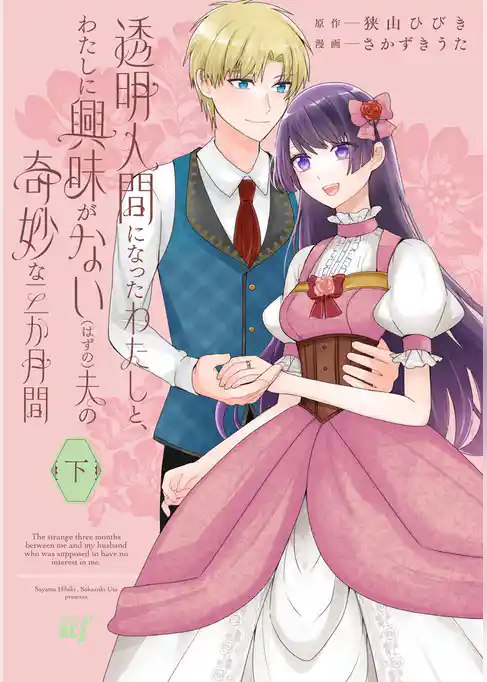 透明人間になったわたしと、わたしに興味がない（はずの）夫の奇妙な三か月間