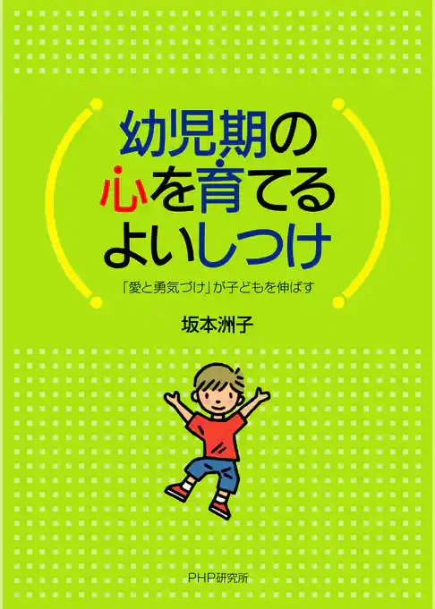 幼児期の心を育てるよいしつけ 「愛と勇気づけ」が子どもを伸ばす