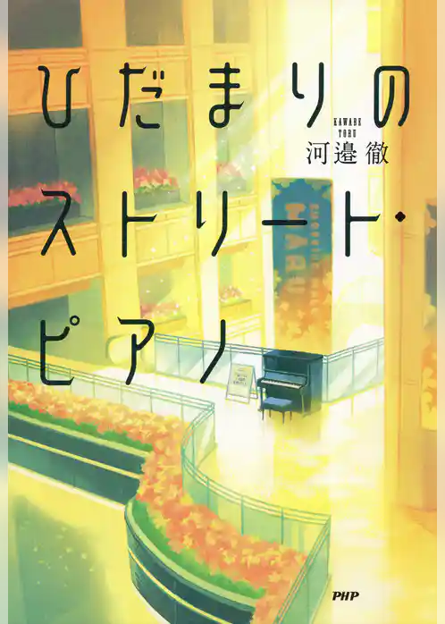 ひだまりのストリート・ピアノ