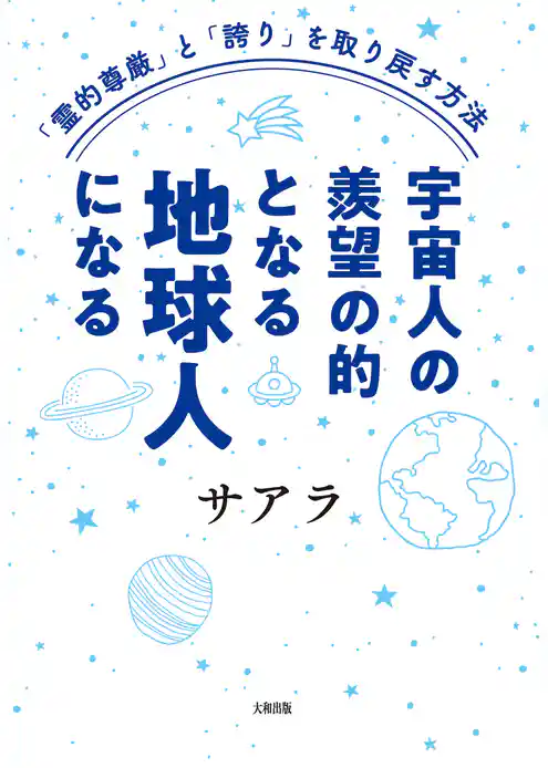 「霊的尊厳」と「誇り」を取り戻す方法 宇宙人の羨望の的となる地球人になる（大和出版）