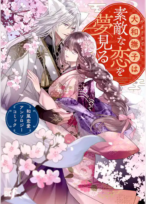 大和撫子は素敵な恋を夢見る　和風恋愛アンソロジーコミック