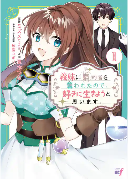 義妹に婚約者を奪われたので、好きに生きようと思います。