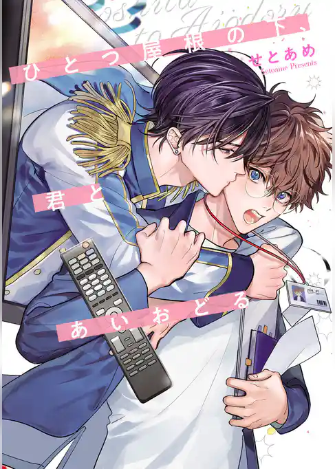 ひとつ屋根の下、君とあいおどる