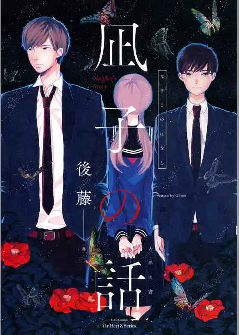 【単話版】凪子の話