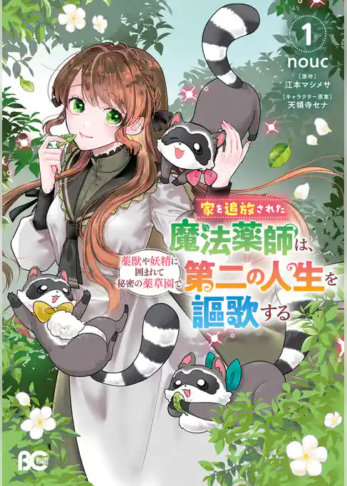 家を追放された魔法薬師は、薬獣や妖精に囲まれて秘密の薬草園で第二の人生を謳歌する