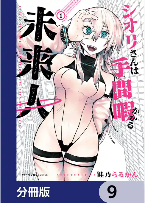 シオリさんは手間暇かかる未来人【分冊版】