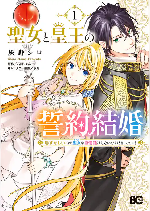 聖女と皇王の誓約結婚　恥ずかしいので聖女の自慢話はしないでくださいね…！