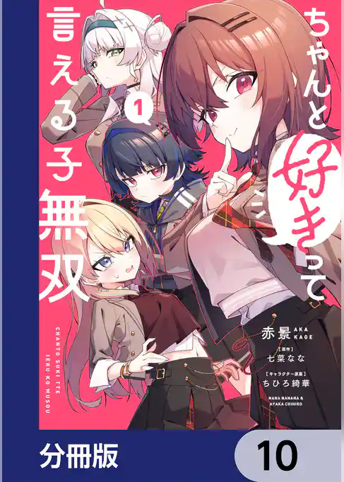 ちゃんと好きって言える子無双【分冊版】