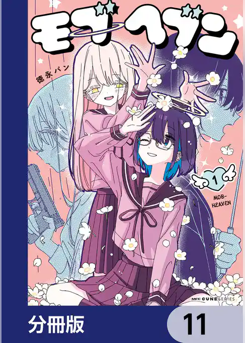 モブヘブン【分冊版】