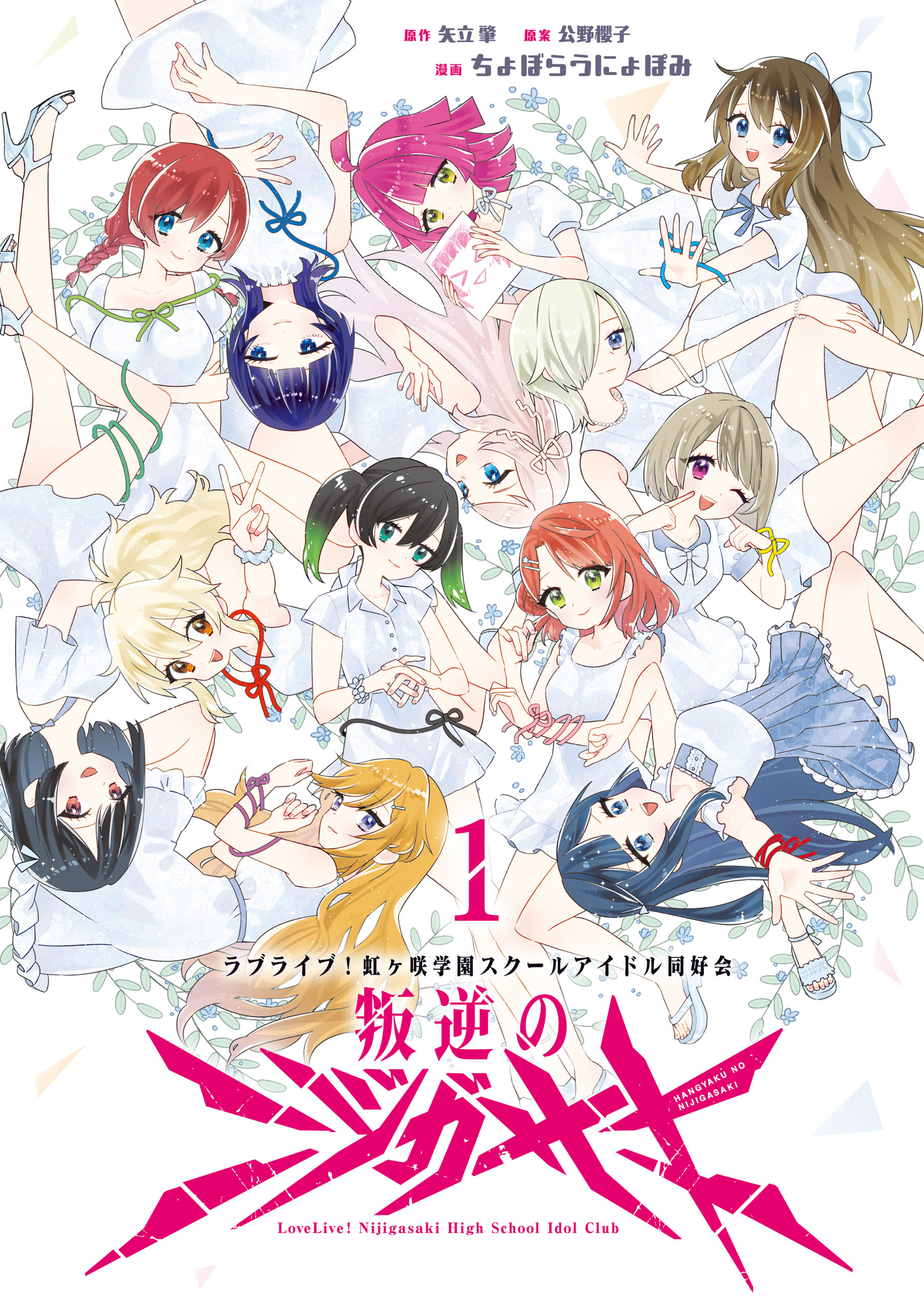 ラブライブ！虹ヶ咲学園スクールアイドル同好会 キズナComicBook