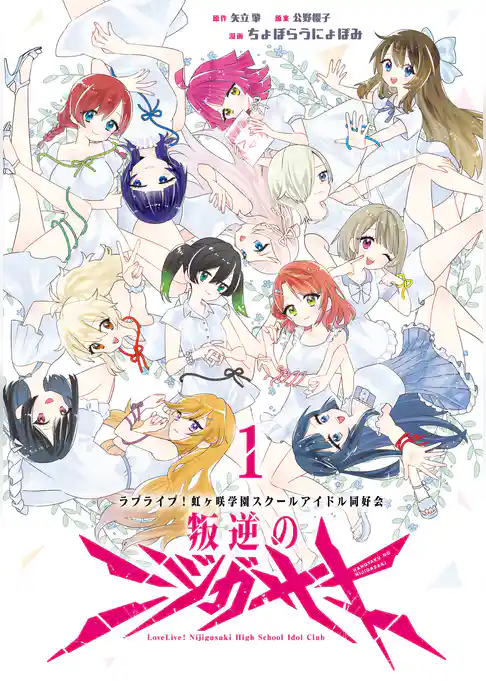 ラブライブ！虹ヶ咲学園スクールアイドル同好会　叛逆のニジガサキ