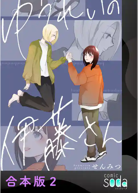 ゆうれいの伊藤さん【合本版】