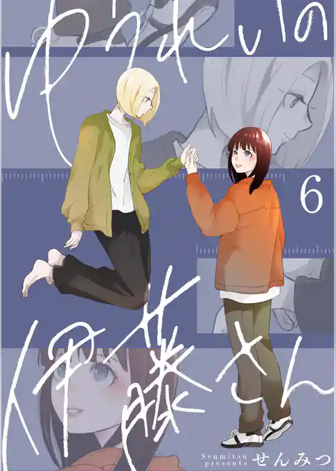 ゆうれいの伊藤さん