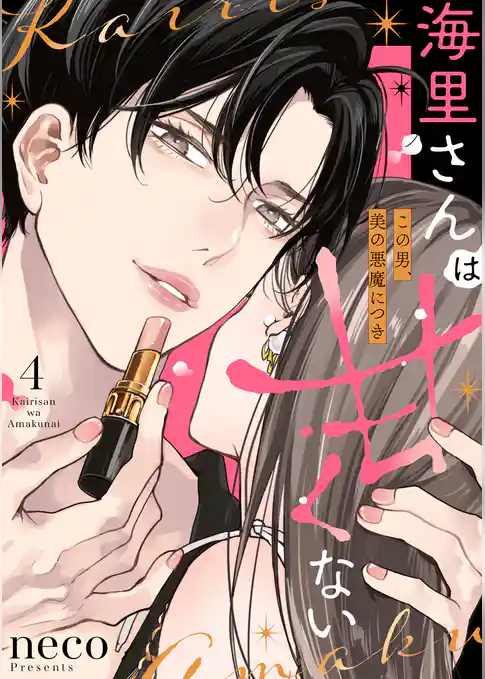 海里さんは甘くない～この男、美の悪魔につき～