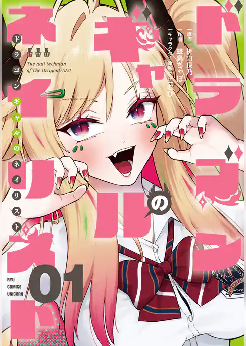 【期間限定　試し読み増量版】ドラゴンギャルのネイリスト