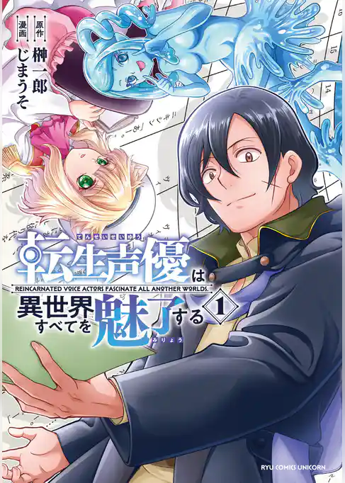 【期間限定　試し読み増量版】転生声優は異世界すべてを魅了する