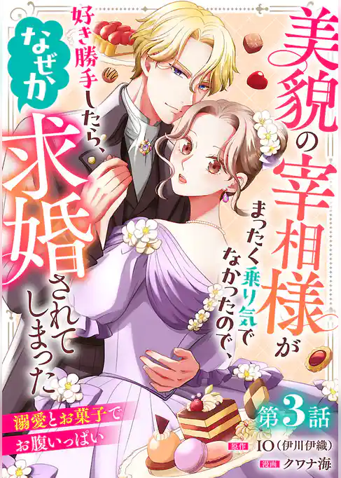 美貌の宰相様がまったく乗り気でなかったので、好き勝手したら、なぜか求婚されてしまった 溺愛とお菓子でお腹いっぱい(話売り)