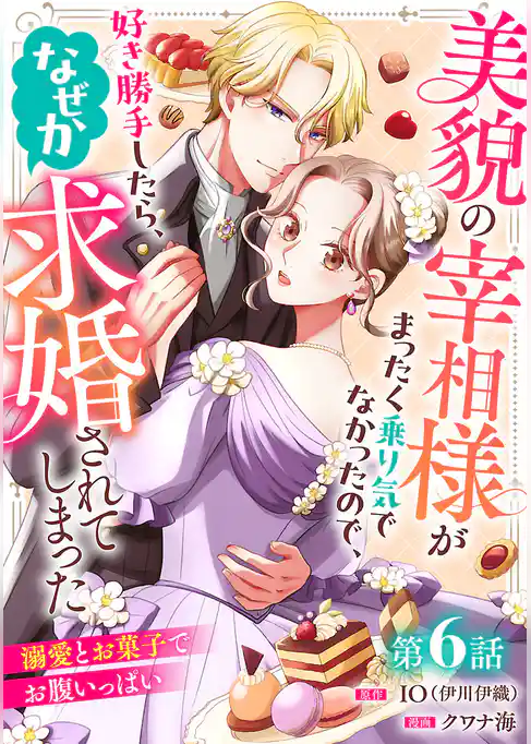 美貌の宰相様がまったく乗り気でなかったので、好き勝手したら、なぜか求婚されてしまった 溺愛とお菓子でお腹いっぱい(話売り)