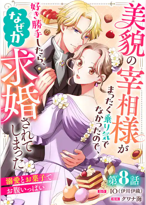 美貌の宰相様がまったく乗り気でなかったので、好き勝手したら、なぜか求婚されてしまった 溺愛とお菓子でお腹いっぱい(話売り)