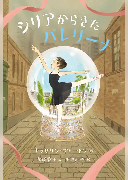 シリアからきたバレリーナ