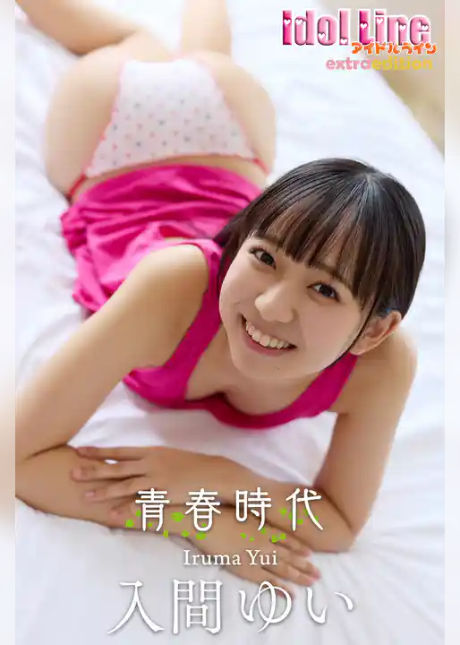 入間ゆい「青春時代 」Extra edition145P