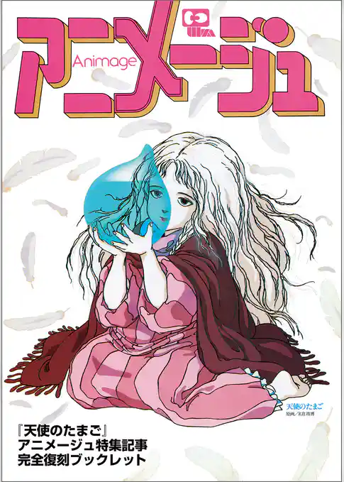 『天使のたまご』アニメージュ特集記事完全復刻ブックレット