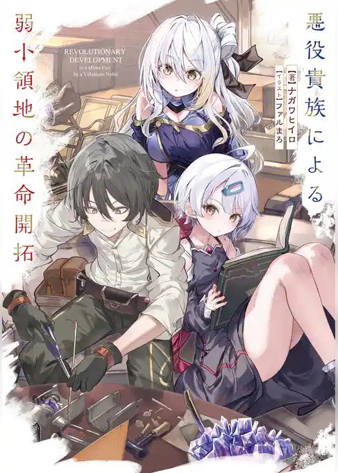 悪役貴族による弱小領地の革命開拓
