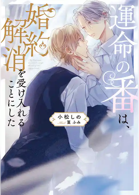 運命の番は、婚約解消を受け入れることにした