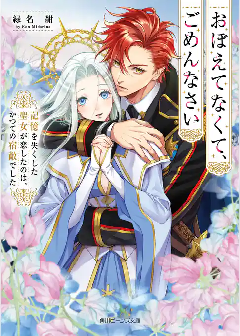 おぼえてなくて、ごめんなさい