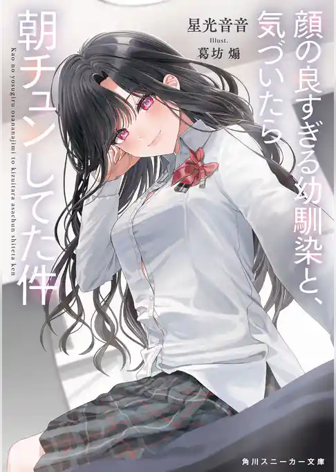 顔の良すぎる幼馴染と、気づいたら朝チュンしてた件