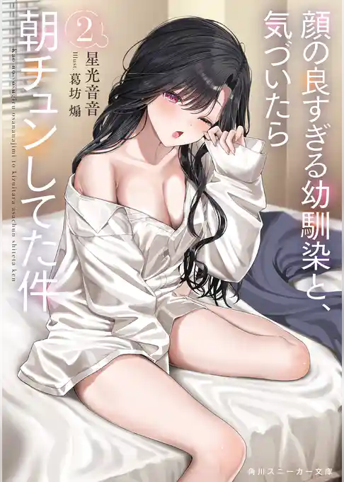 顔の良すぎる幼馴染と、気づいたら朝チュンしてた件