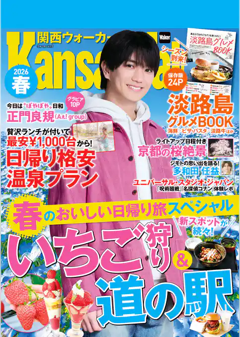 関西ウォーカー2026春