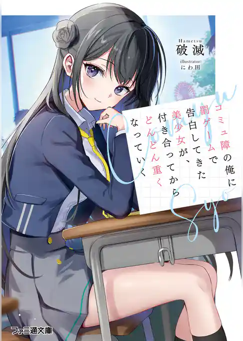 コミュ障の俺に罰ゲームで告白してきた美少女が、付き合ってからどんどん重くなっていく