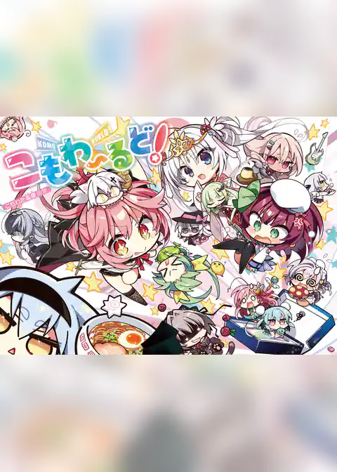 こもわたはるか画集 こもわ～るど！